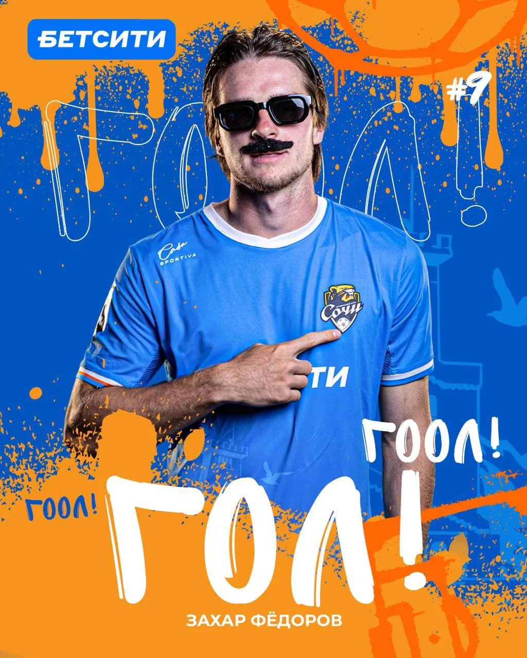 ГОООЛ!