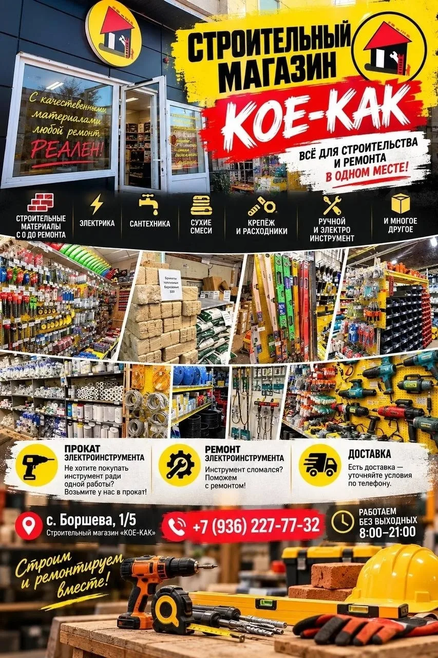 🔨 СТРОИТЕЛЬНЫЙ МАГАЗИН «КОЕ-КАК»