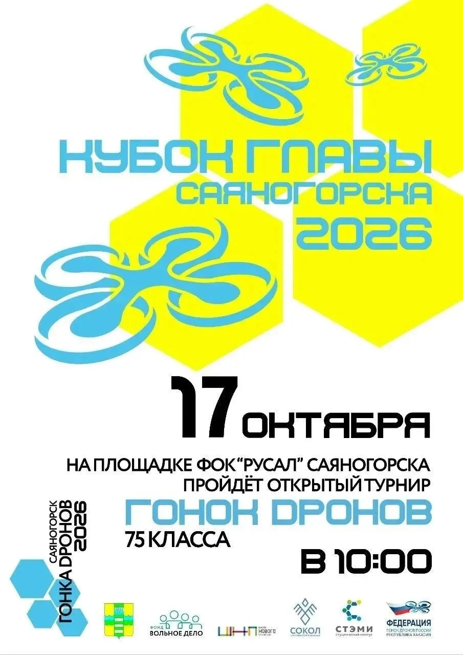 В Саяногорске пройдёт гонка дронов