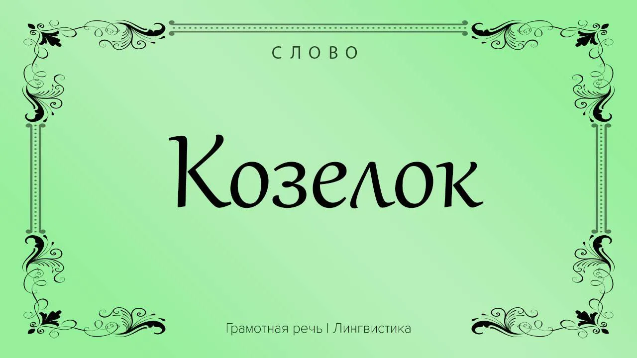 В толковом словаре Ефремовой козелок — уменьшительная или ласковая форма существительно...