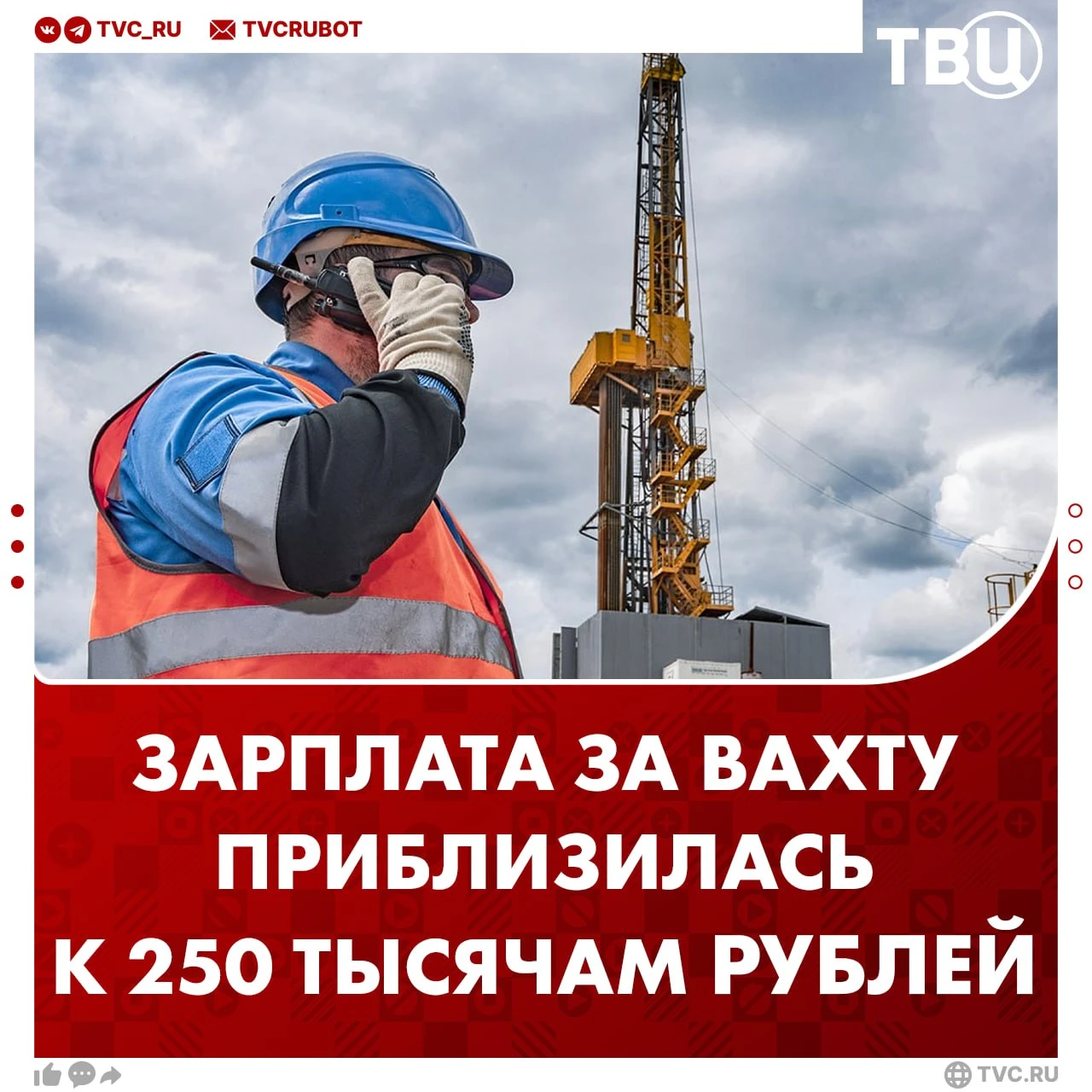 Самые высокие зарплаты за вахту составили почти 250 тысяч рублей
