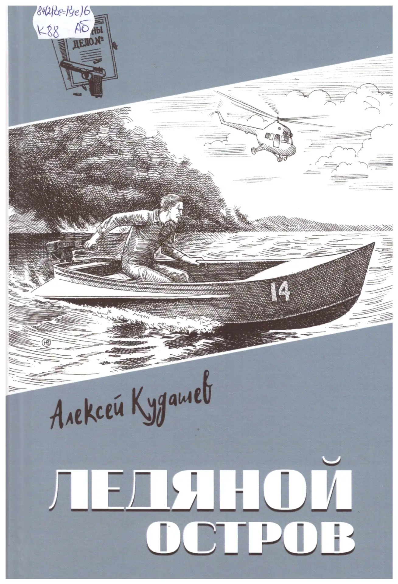 ❗❗❗Внимание! Представляем вашему вниманию новую книгу Алексея Кудашева "Ледяной остров".