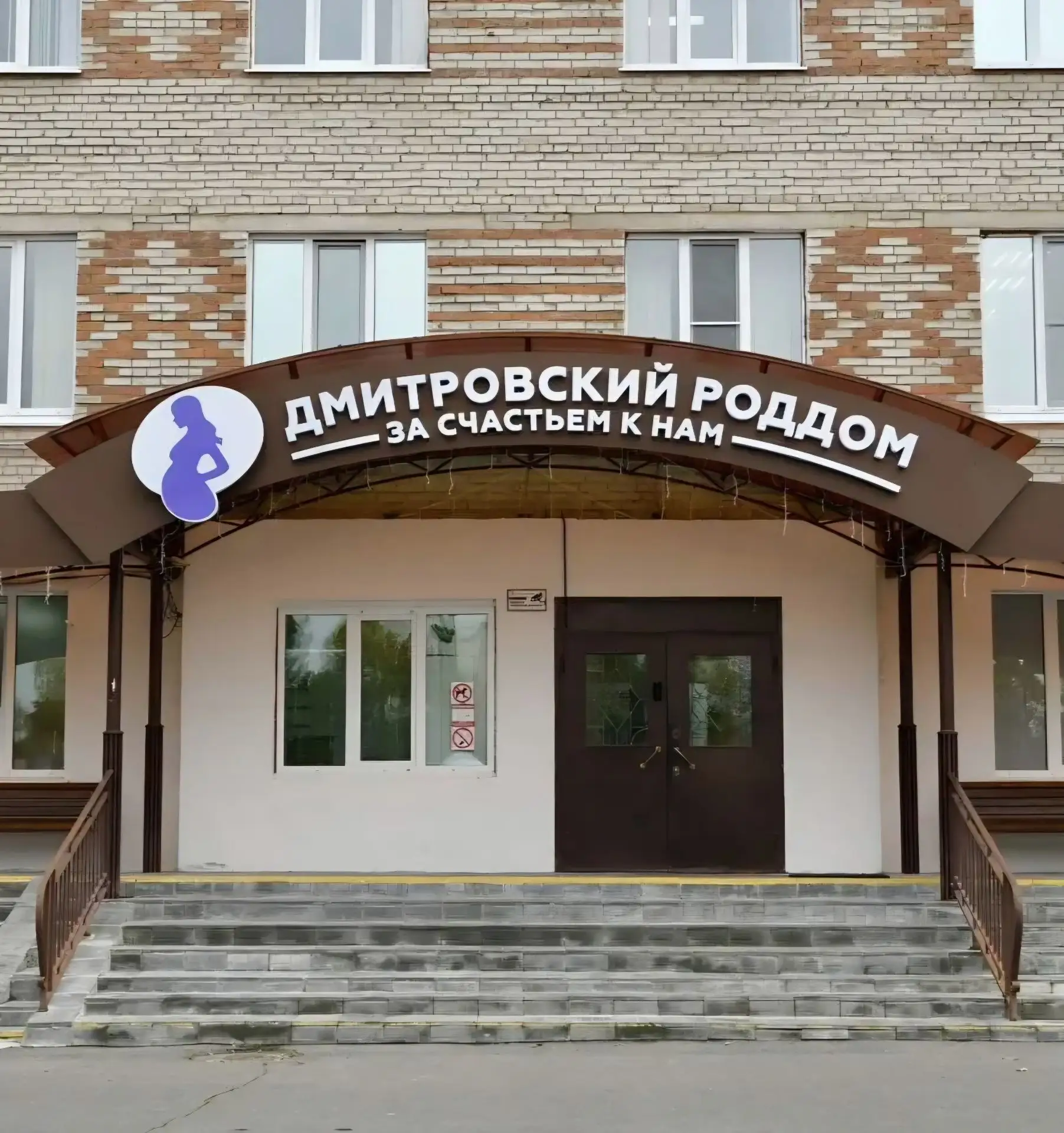 ✨ В Дмитровском роддоме появилась новая стильная вывеска, а вместе с ней каждый день пр...
