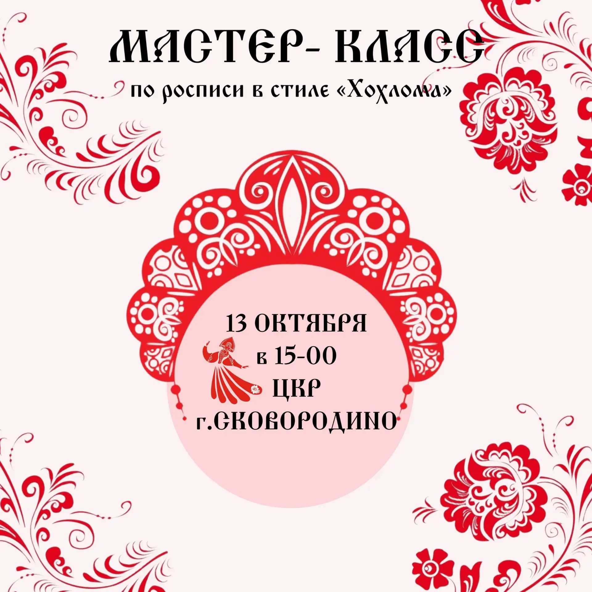 🪆Русские традиции в Сковородино: мастер-класс, на который точно надо сходить