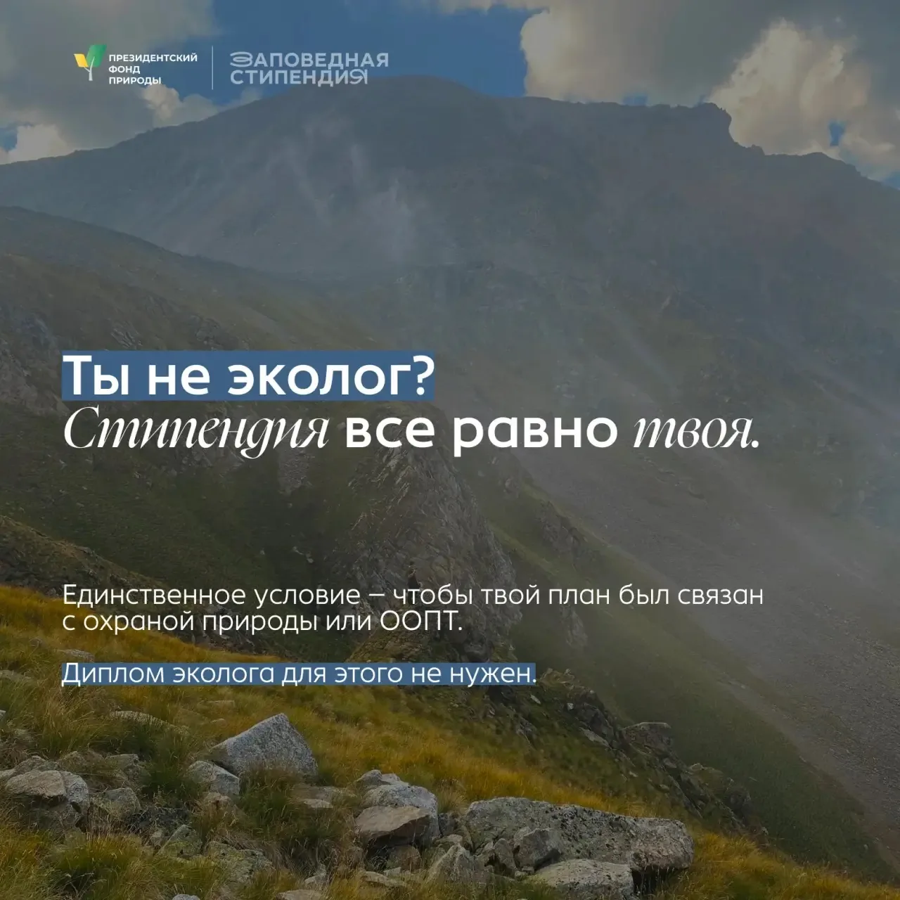 Ресурсы, опыт и люди для старта в заповедном деле