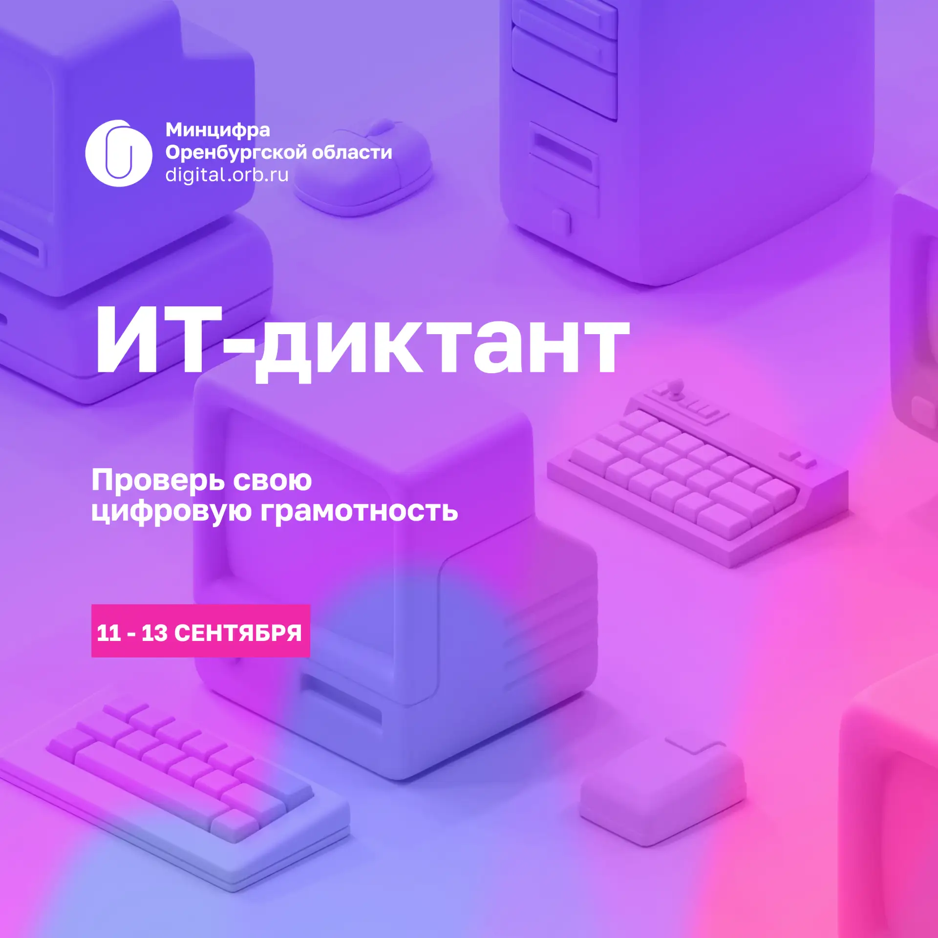 👋 Друзья, уже завтра стартует Всероссийская акция по цифровой грамотности — ИТ-диктант...