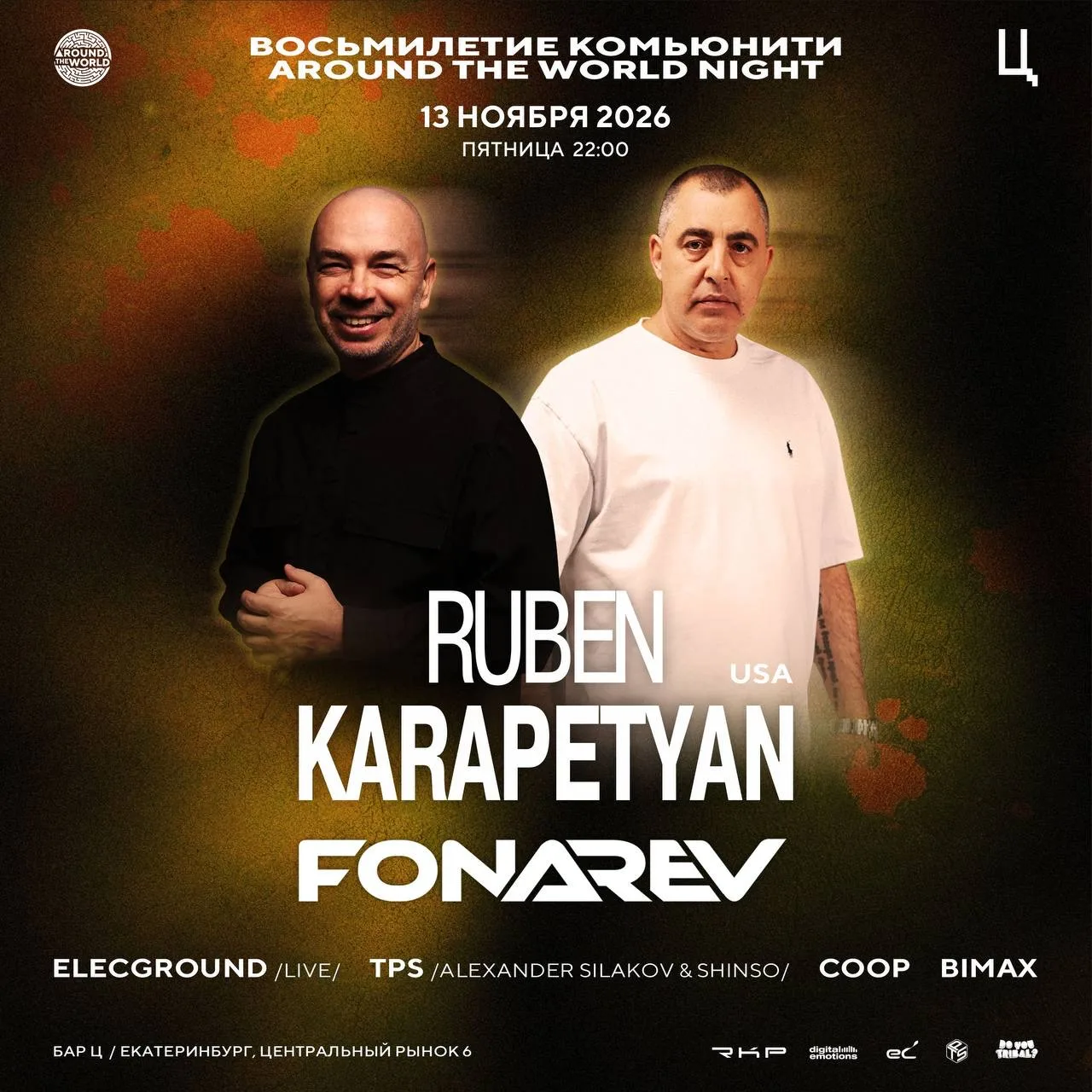 13 ноября 2026 ∙  Ruben Karapetyan ∙  Fonarev ∙  8 years ATW Night ∙ Бар Ц
