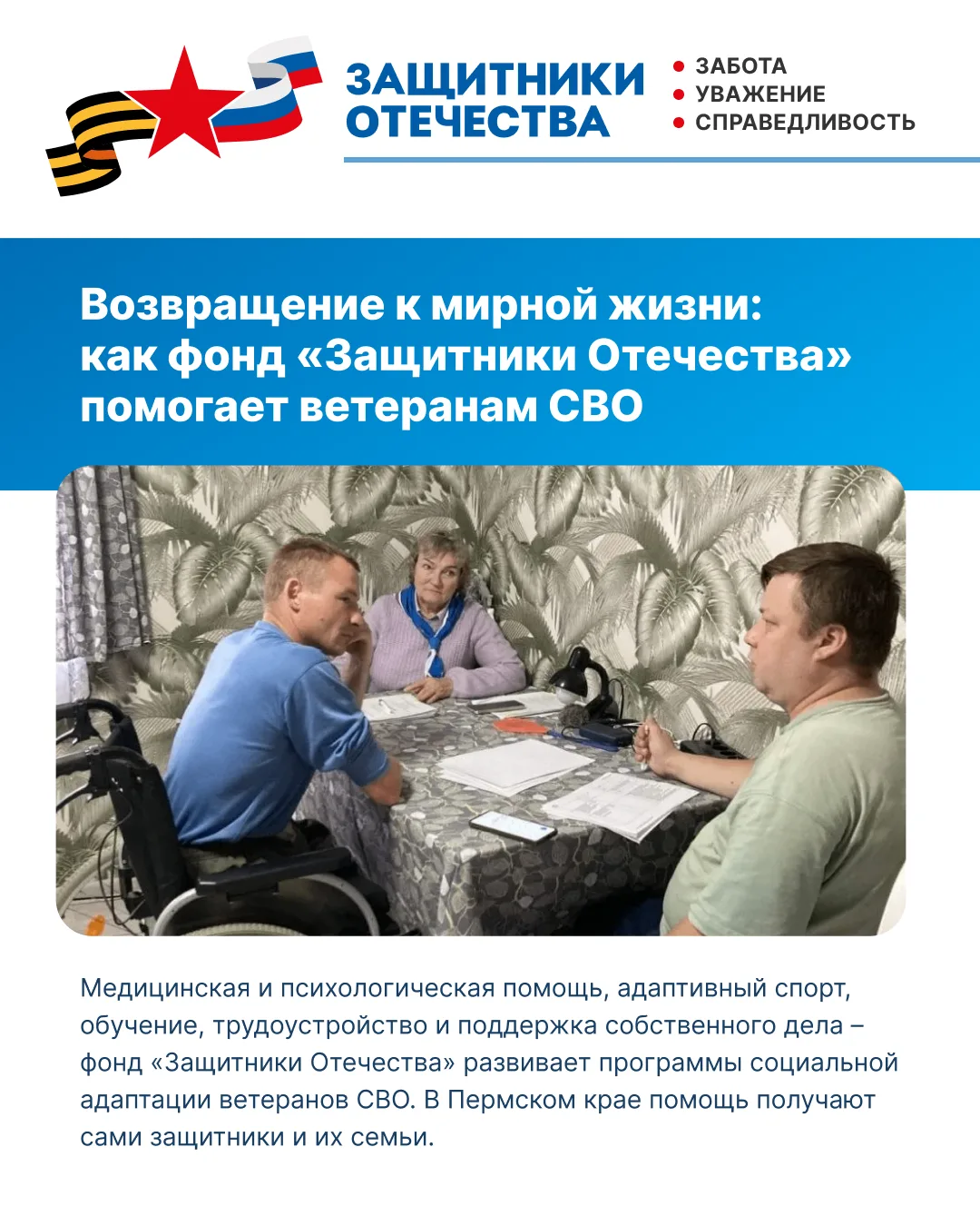 Фонд «Защитники Отечества» помогает ветеранам СВО вернуться к мирной жизни. Медицинская...