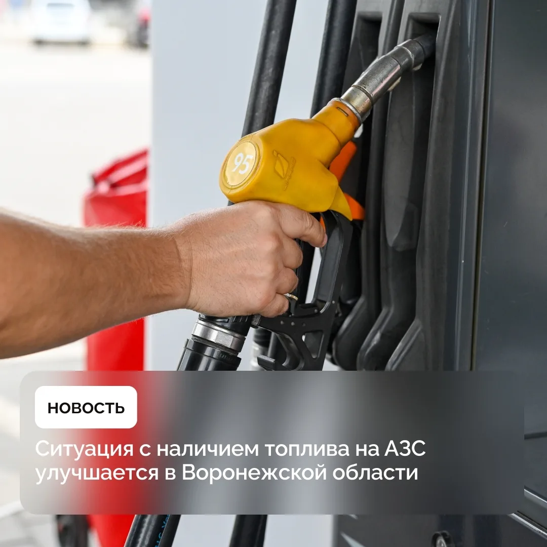По данным на утро 13 октября, бензин АИ-92 был доступен более чем на 78% АЗС Воронежско...