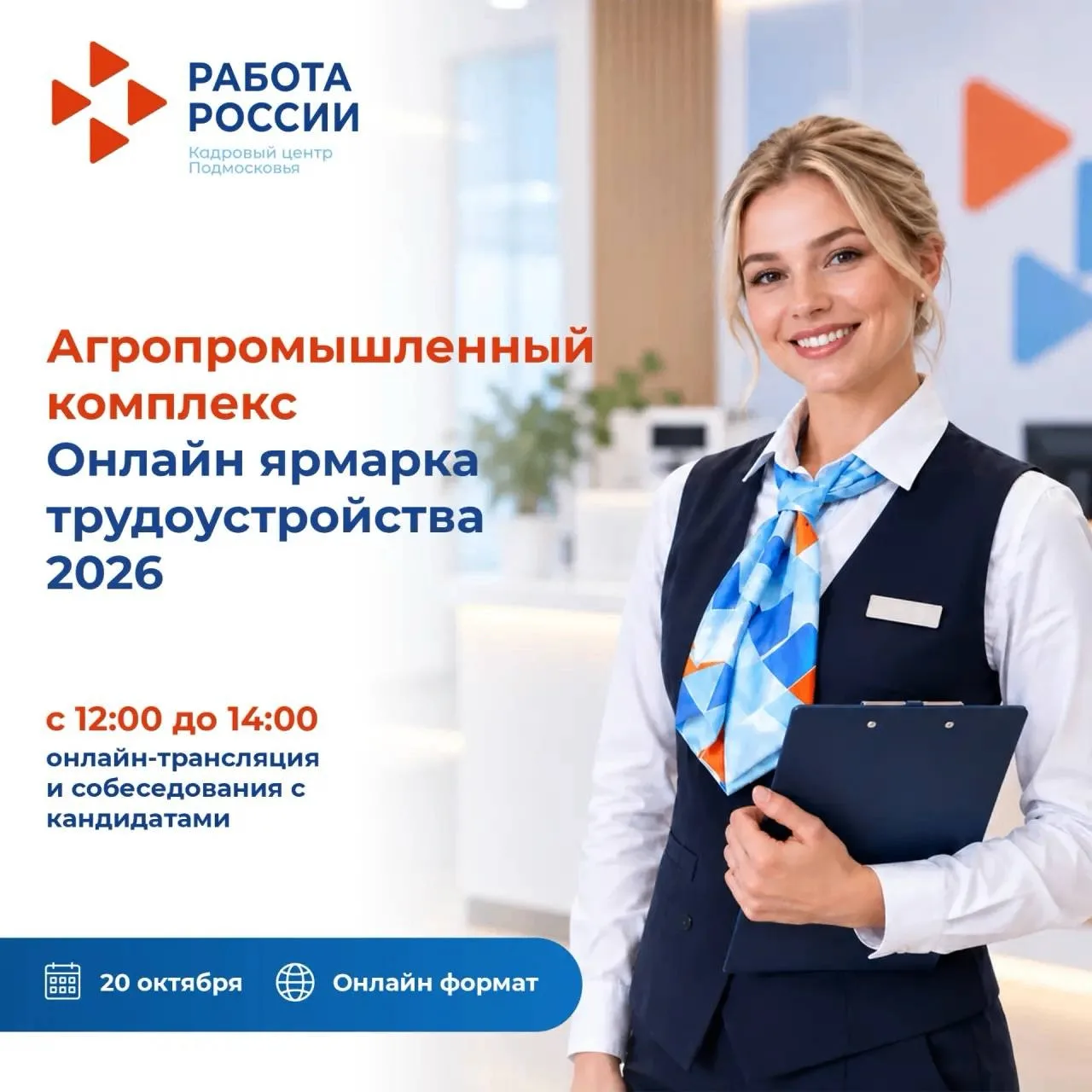 «Онлайн-ярмарка трудоустройства — 2026. Агропромышленный комплекс»