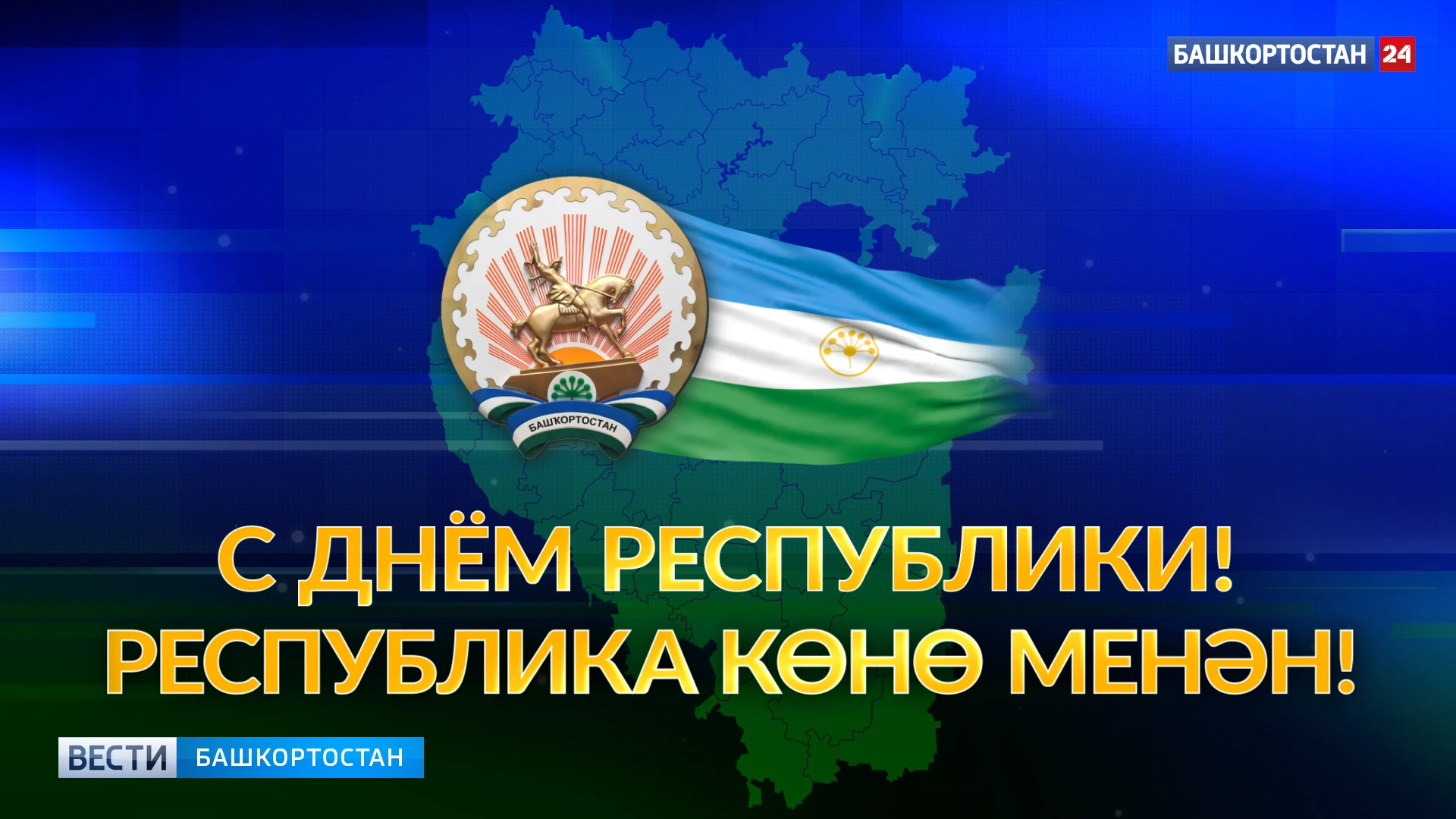 Праздник единства и гордости: 11 октября отмечается День республики Башкортостан