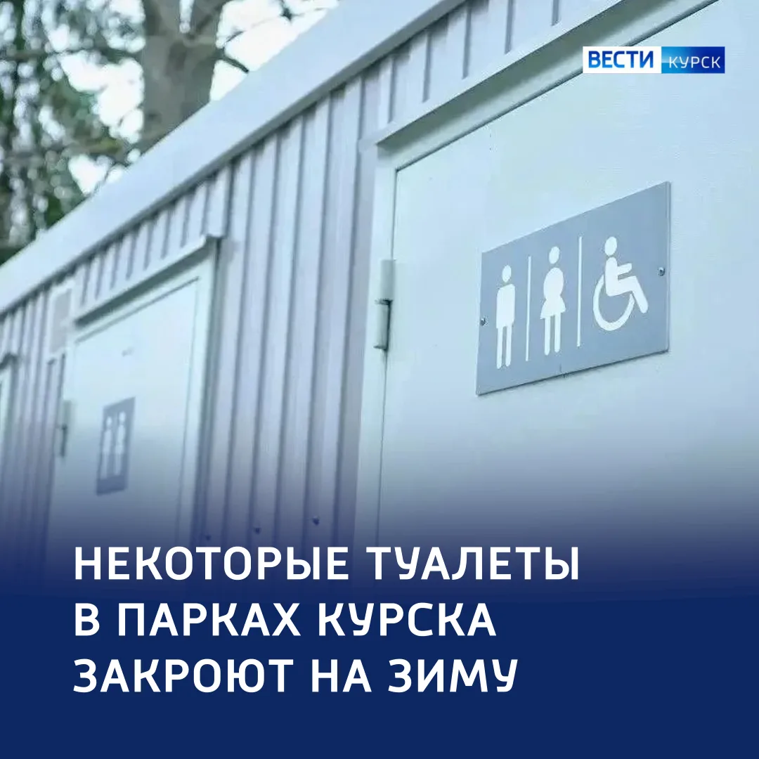 ❄️ Сезонная пауза: в общественных местах Курска закрывают туалеты на зиму
