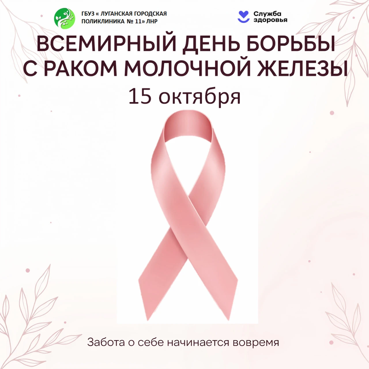 15 октября — Всемирный день борьбы с раком молочной железы.