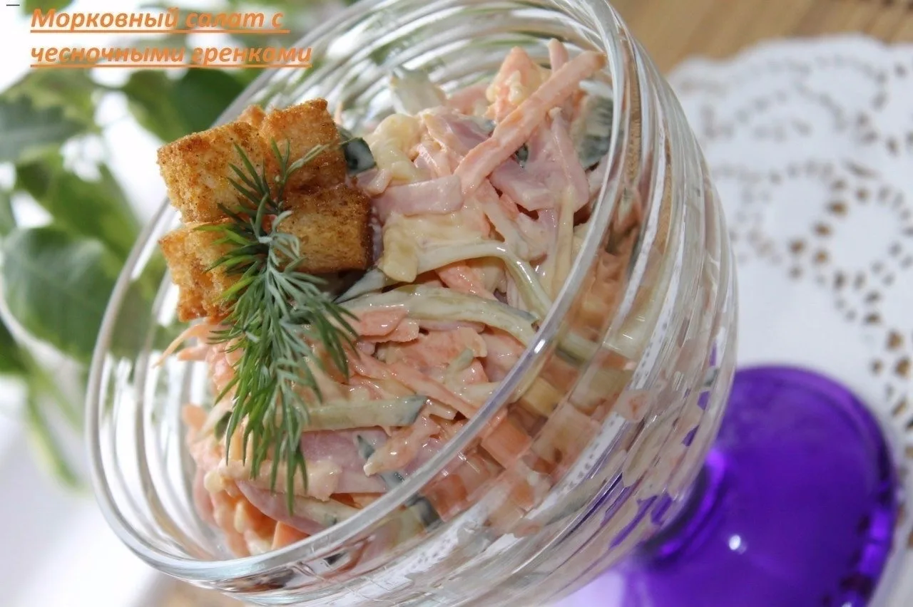 Морковный салат с чесночными гренками!!!