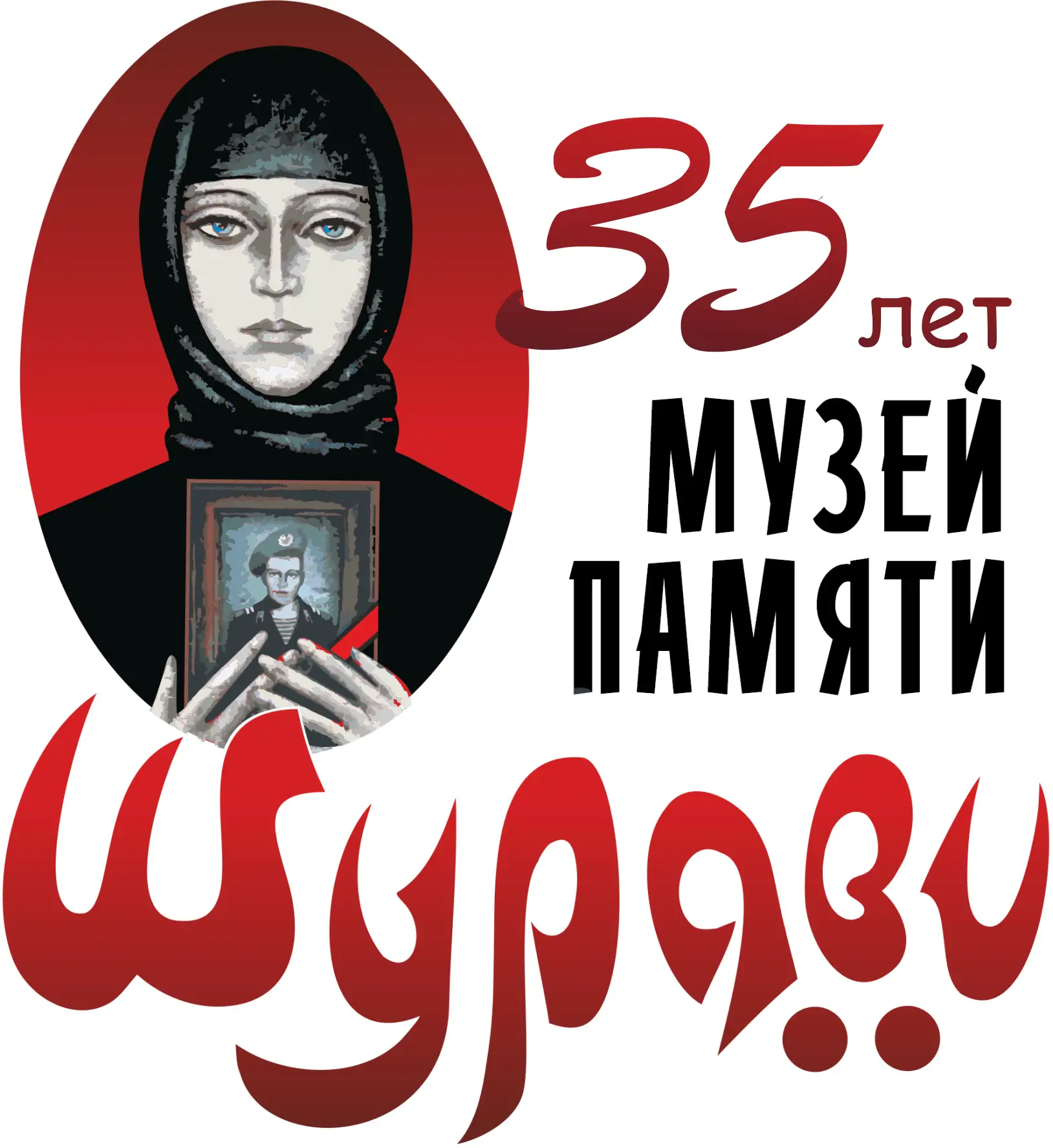 30 октября 2026 года Музею памяти воинов-интернационалистов «Шурави» исполняется ровно ...
