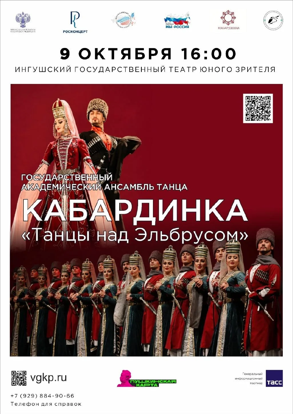 Концерт Государственного академического ансамбля танца «Кабардинка» в Назрани.