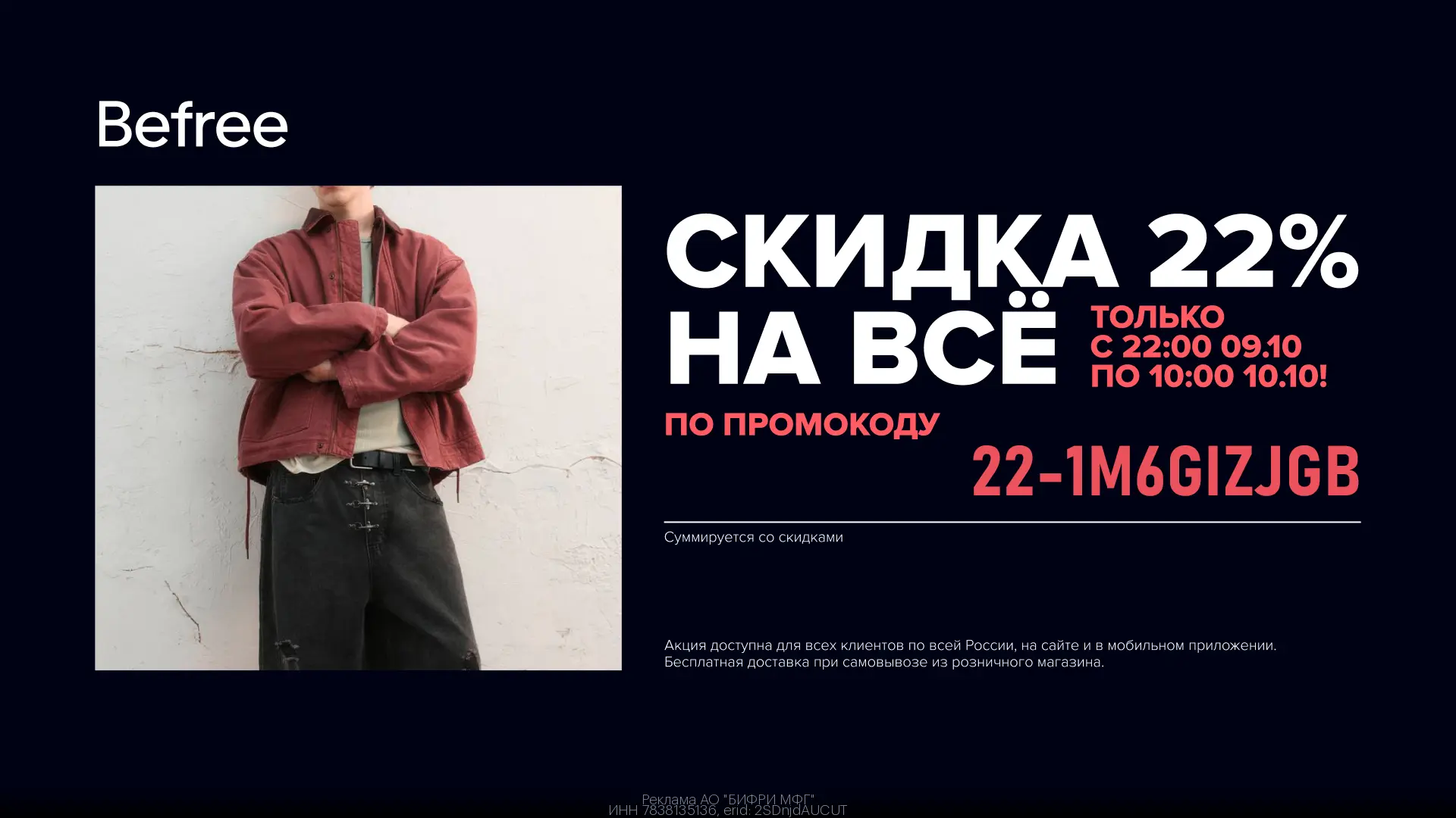 🧥 Ночная распродажа в Befree! Дополнительная скидка -22% на всё🔥