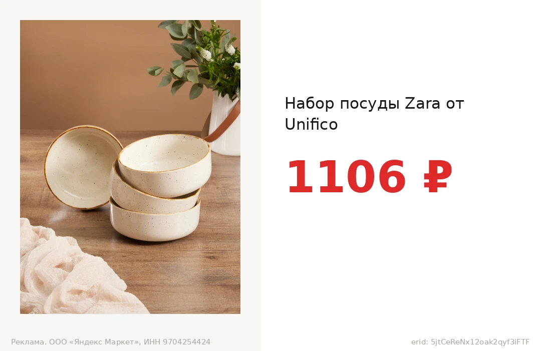 Набор посуды Zara от Unifico за 1106 ₽