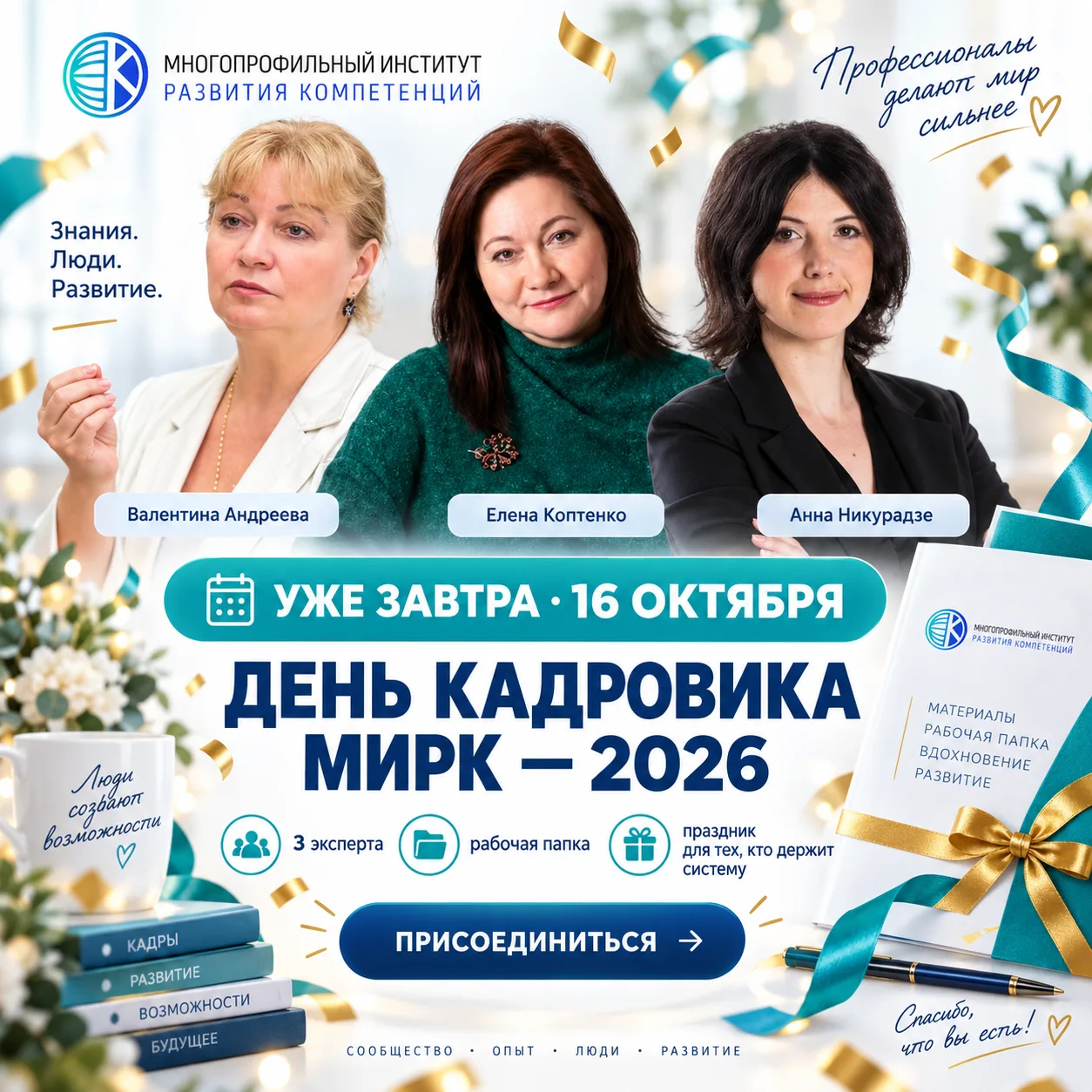 УЖЕ ЗАВТРА: День кадровика МИРК — три эксперта, рабочая папка и праздник для тех, кто д...