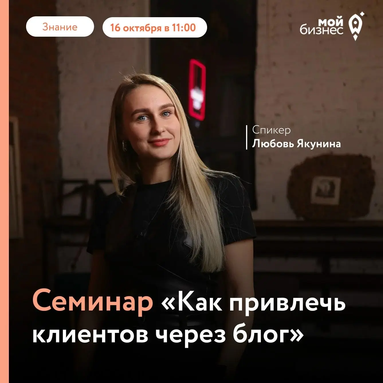Приглашаем на семинар «Как привлечь клиентов через блог»