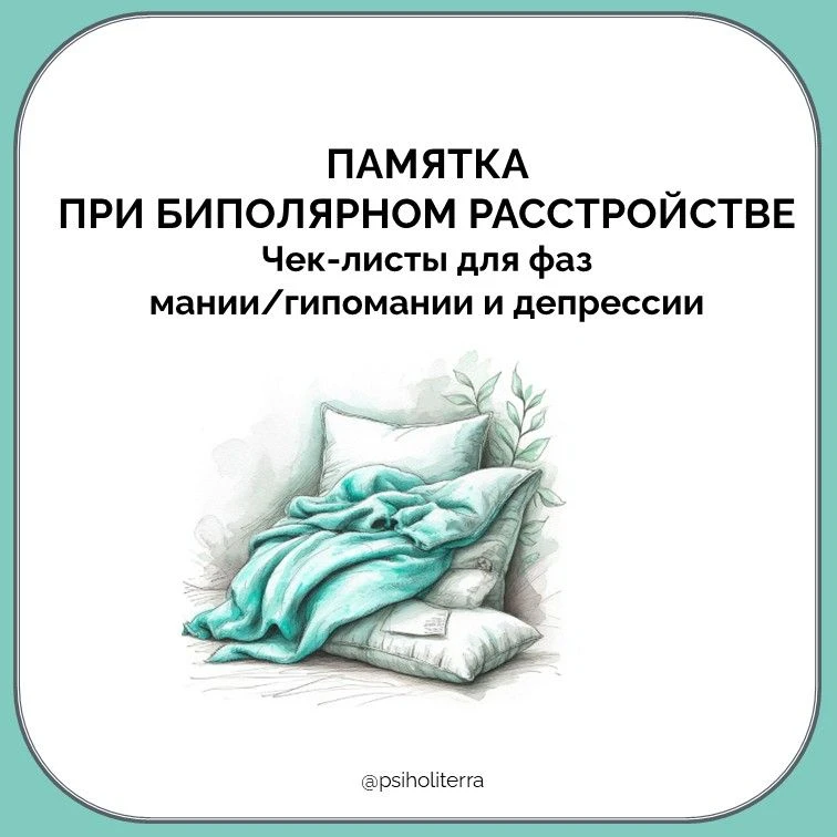 Памятка при биполярном расстройстве: чек-листы для фаз мании/гипомании и депрессии