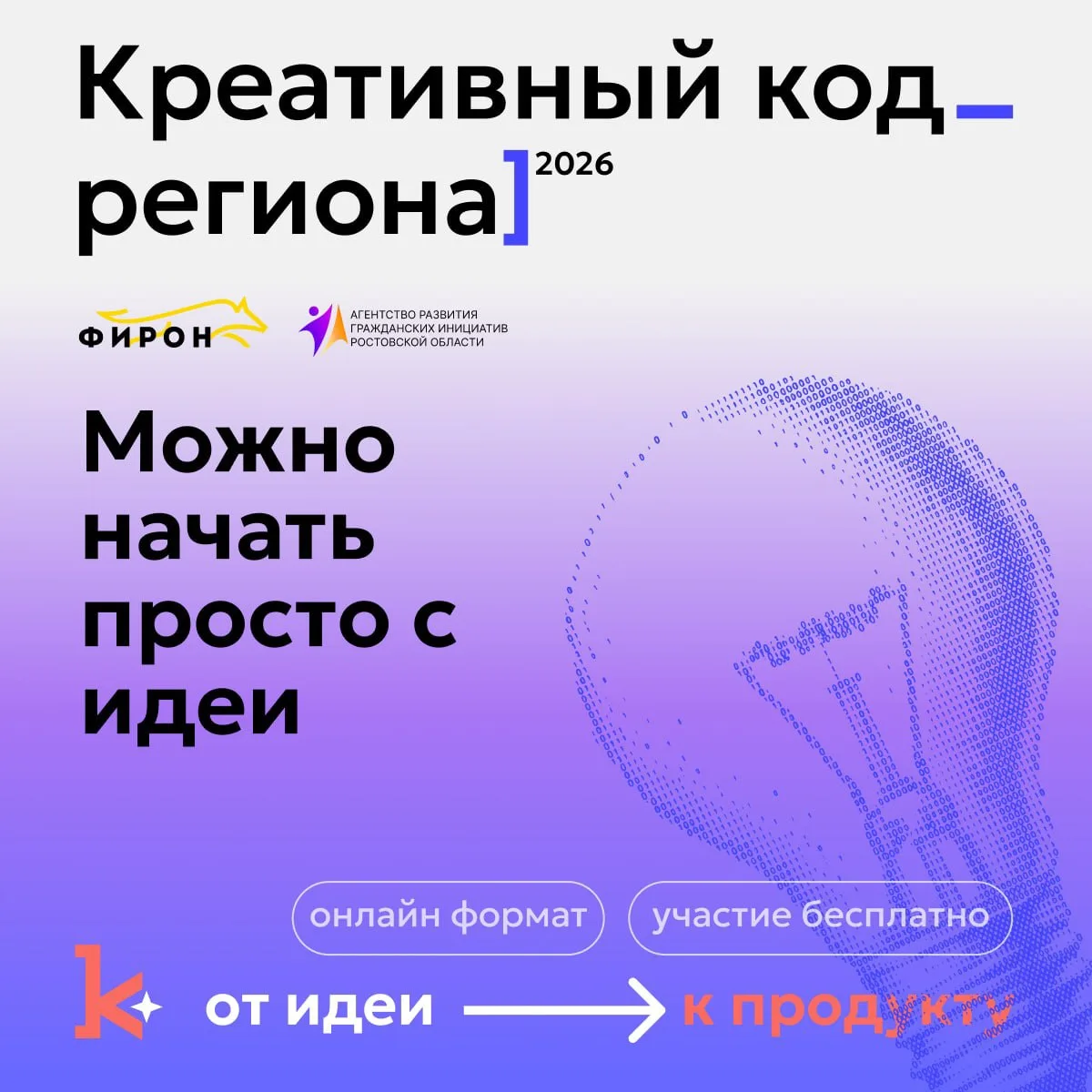 💡 «Креативный код региона»: для кого этот проект и можно ли прийти только с идеей?