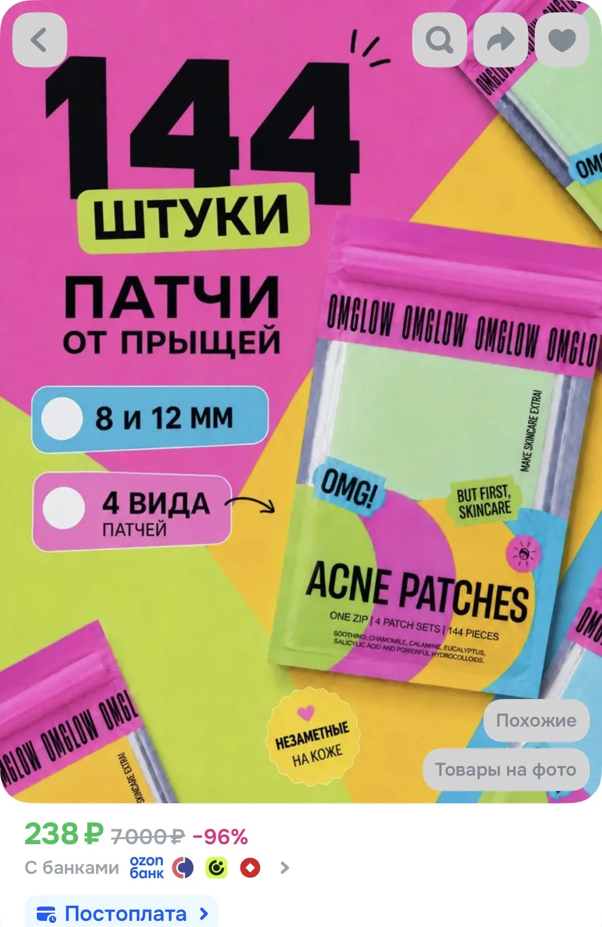 Патчи от прыщей 144 шт.