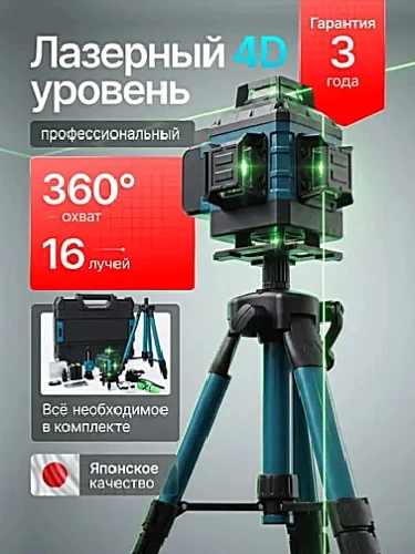 Профессиональный лазерный уровень 360 4D обеспечивает идеальное выравнивание поверхност...