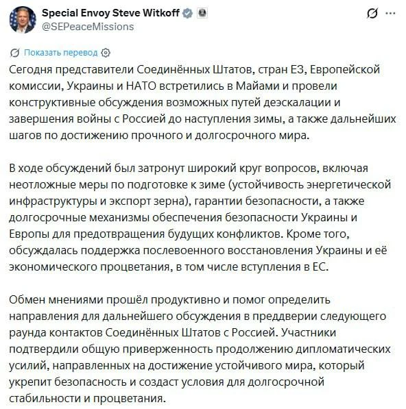 ⚡️Делегации США, Украины, ЕС и НАТО обсудили в Майами завершение войны до наступления з...