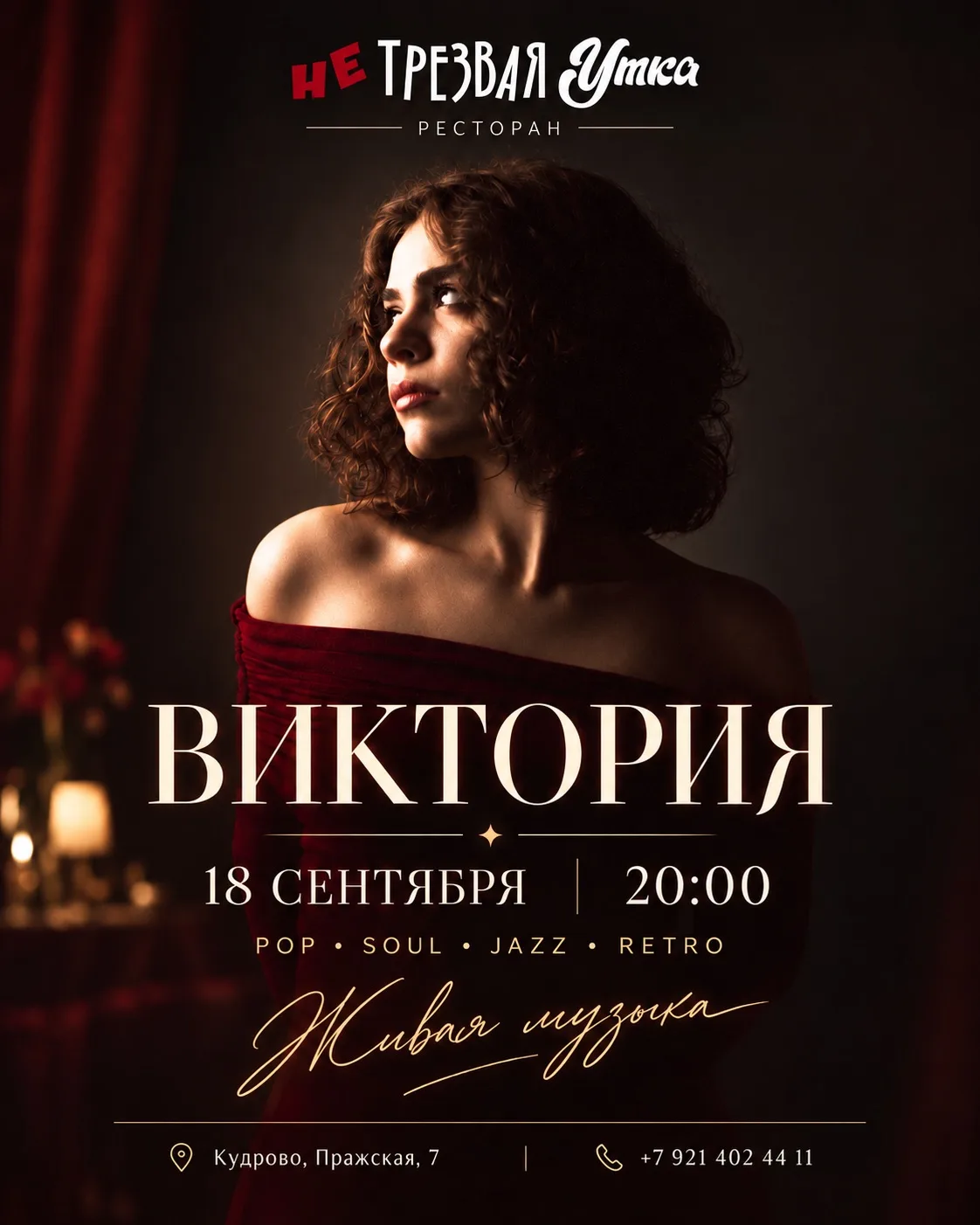 Друзья, 18 сентября в 20:00 живая музыка в «Нетрезвой Утке» 🎙️✨