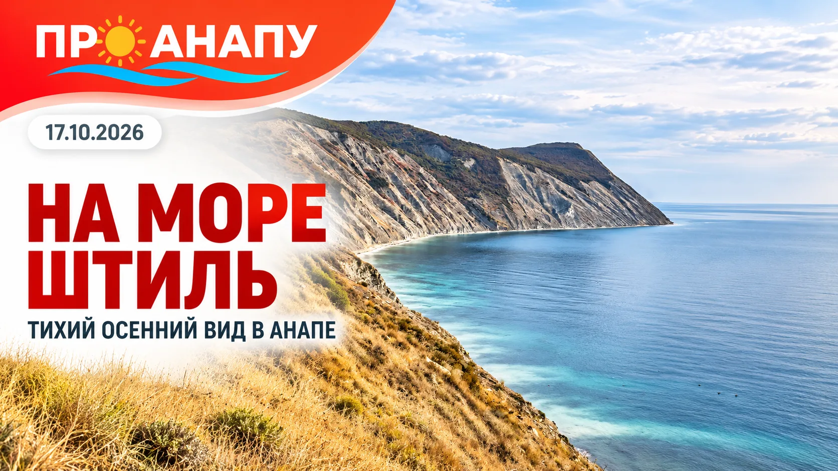 На море в Анапе сегодня штиль