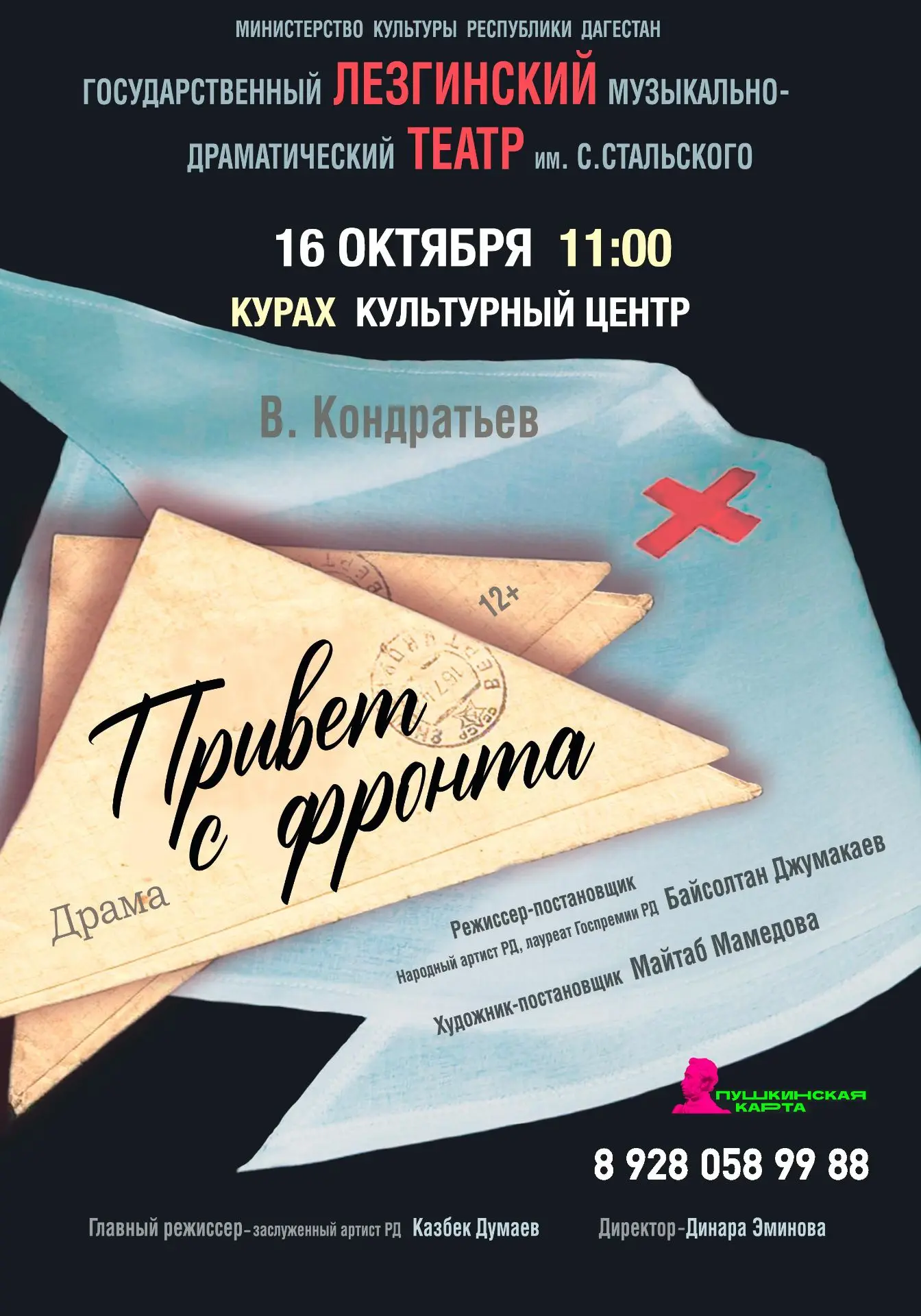 Дорогие зрители! 16 октября в с. Курах пройдет спектакль на русском языке  «Привет с фр...
