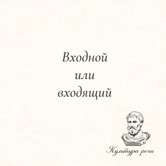 Входной или входящий
