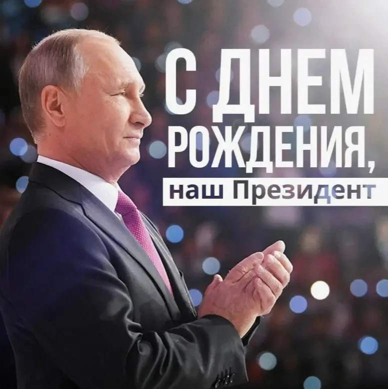 Сегодня, 7 октября, отмечает день рождения Президент России Владимир Владимирович Путин.