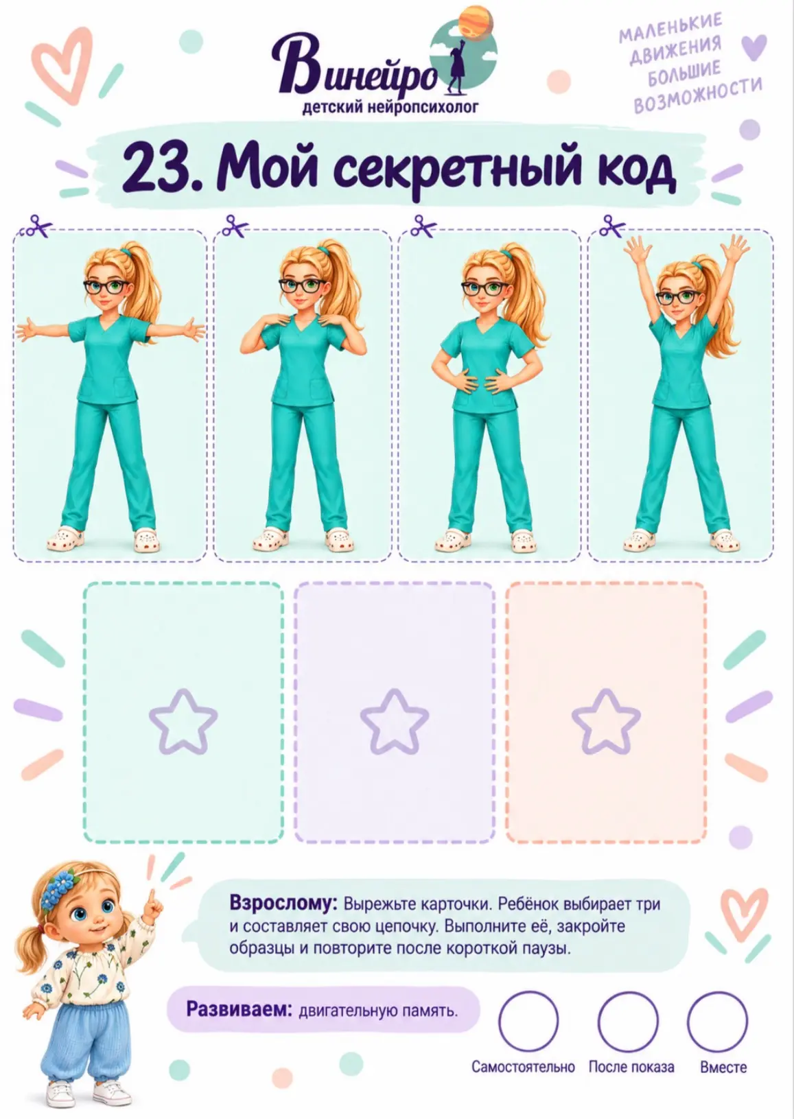 📘Упражнение из третьего сборника для развития двигательной памяти «Запомни движением»