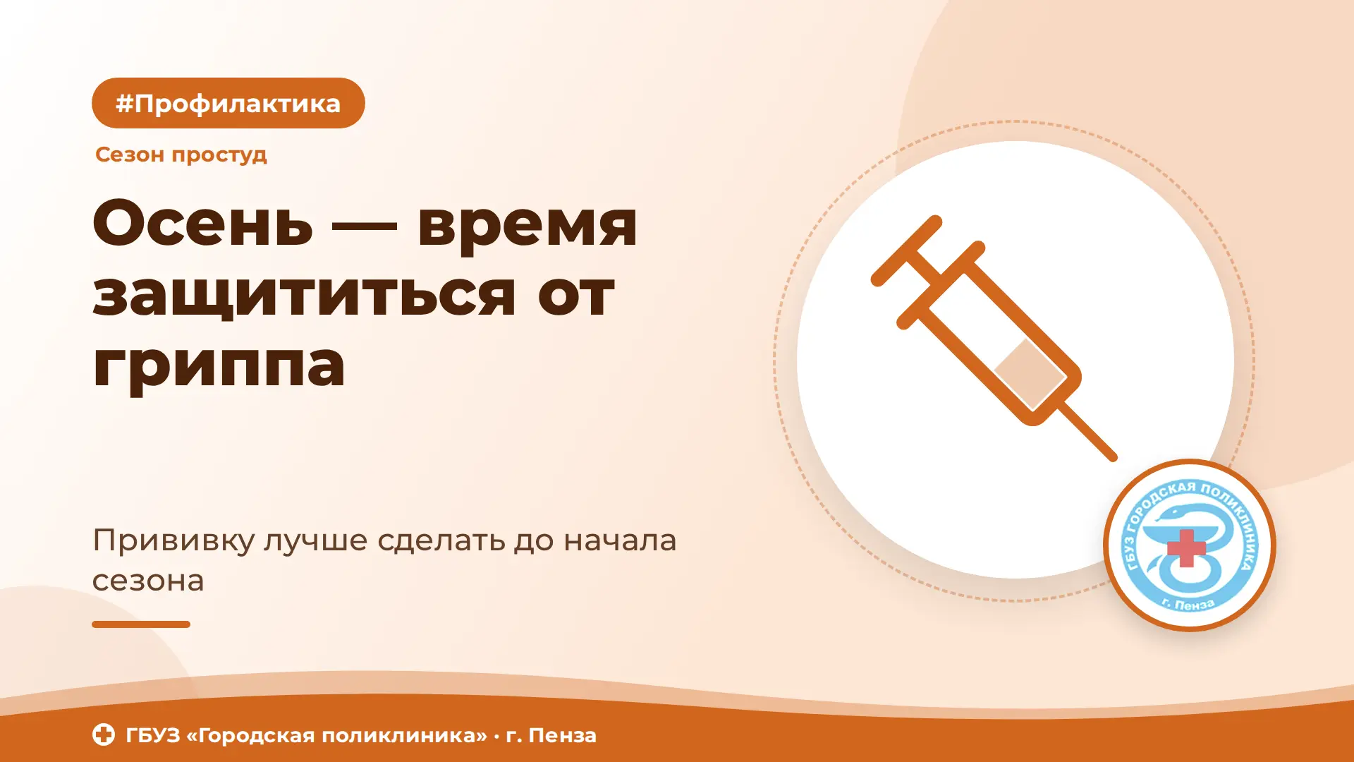 📌 Осень — время позаботиться о защите от гриппа