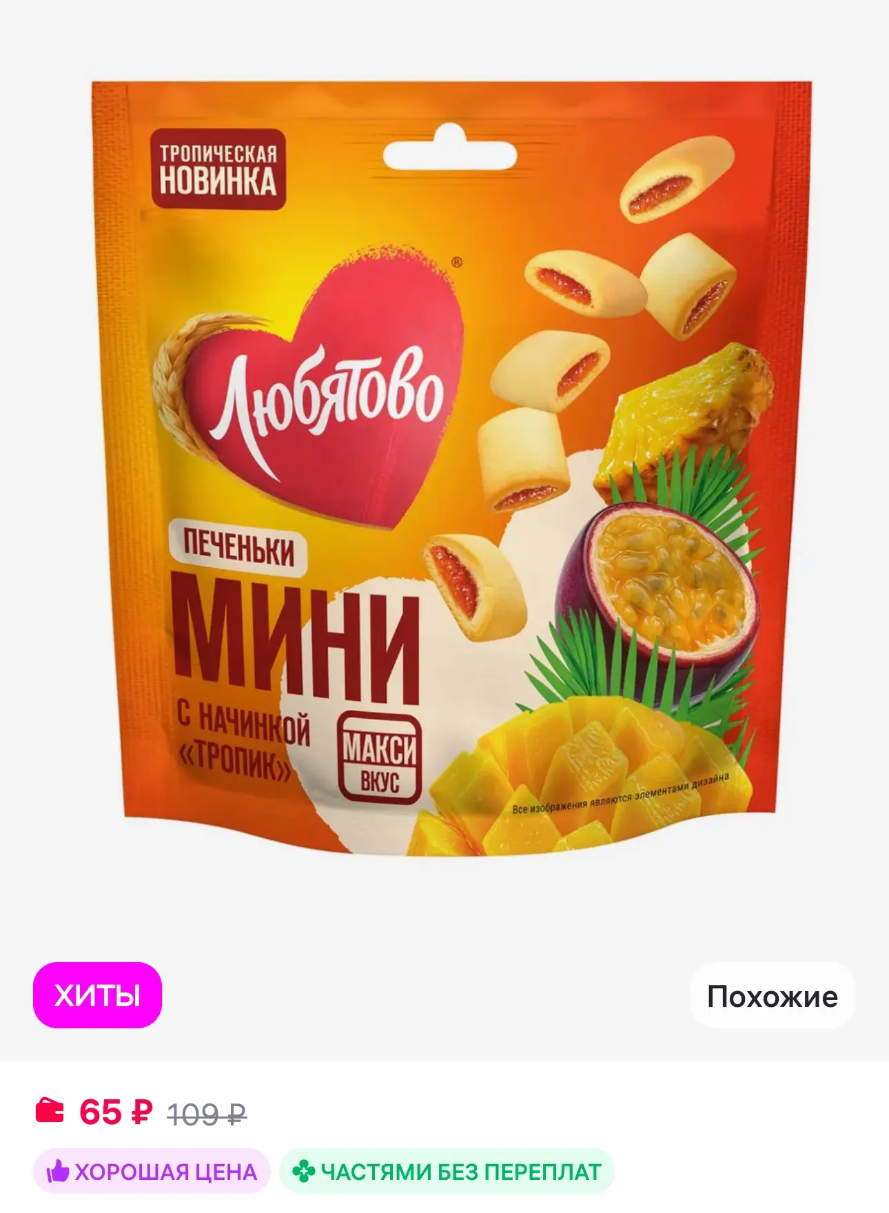 💜 Любятово Печеньки - мини сдобные с начинкой "Тропик" 79 г