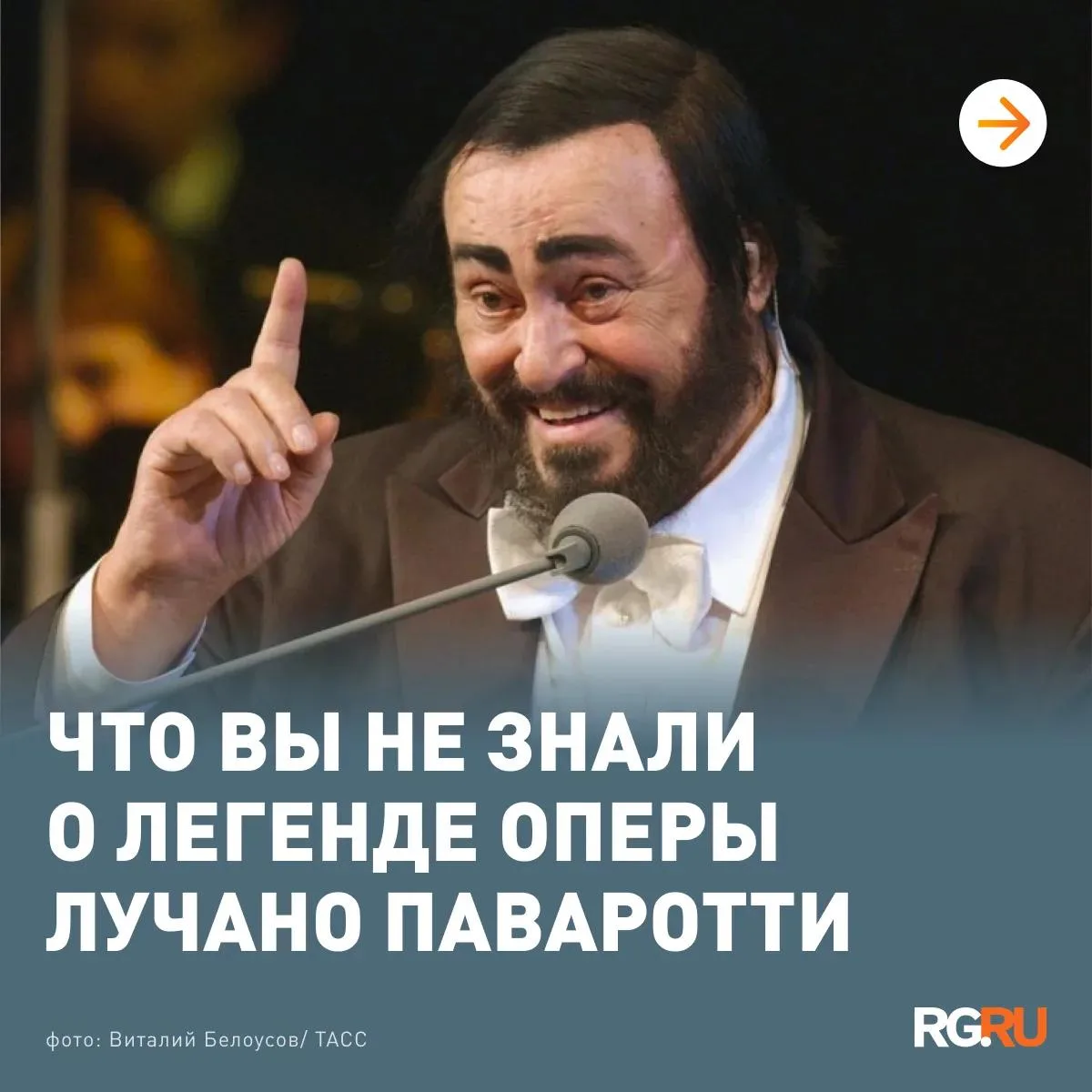 Лучано Паваротти сегодня исполнился бы 91 год. Великий тенор, чей голос покорил миллион...
