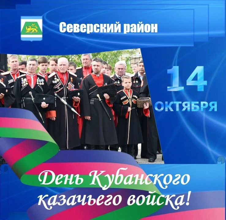 Уважаемые казаки, казачки и казачата Северского района! Дорогие земляки!