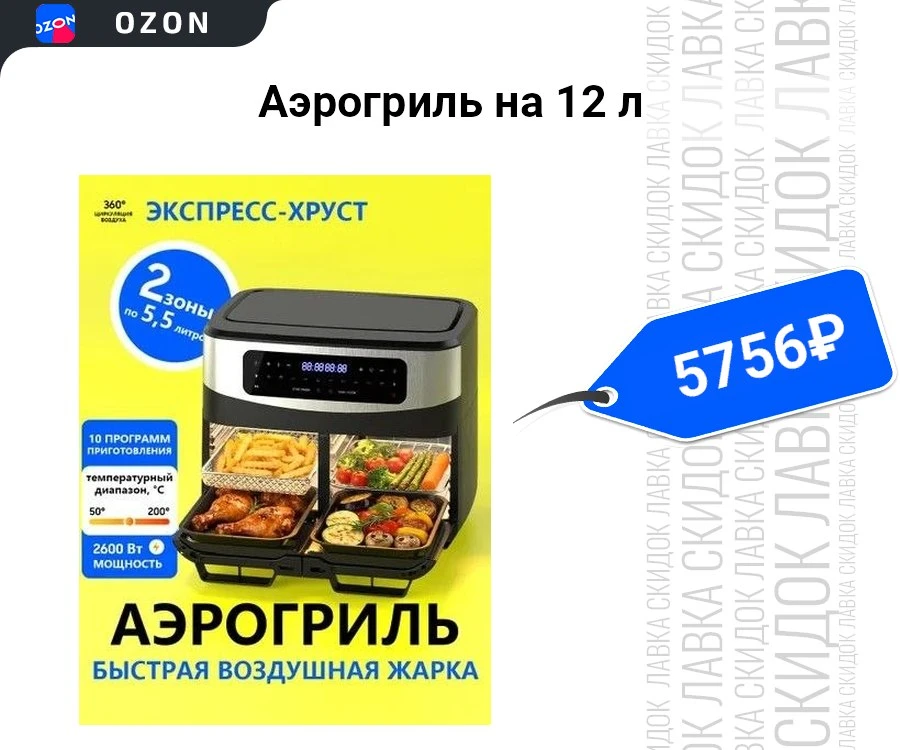 Аэрогриль на 12 л