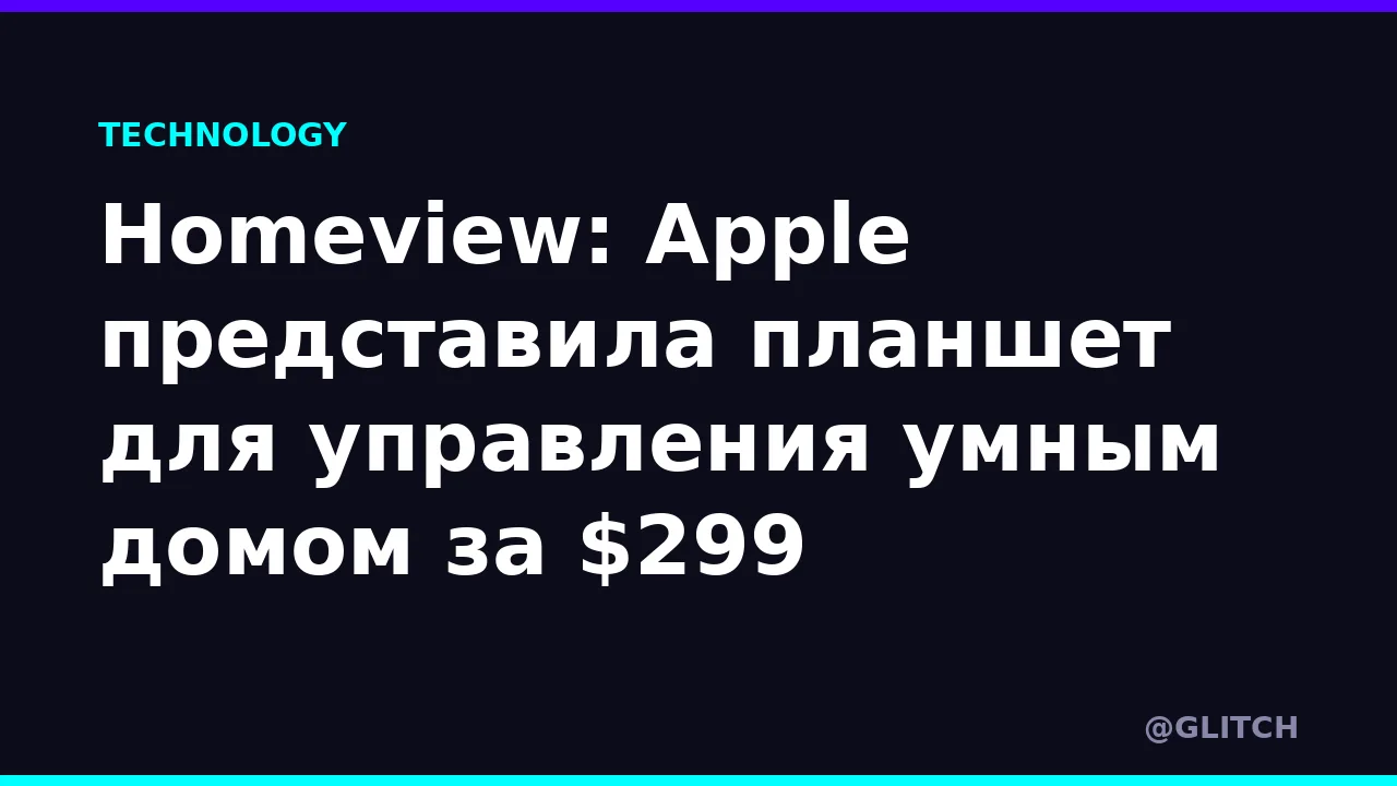 Homeview: Apple представила планшет для управления умным домом за $299