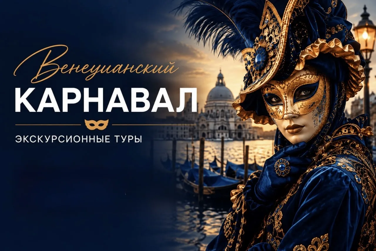 🎭 Италия: туры на карнавал в Венеции