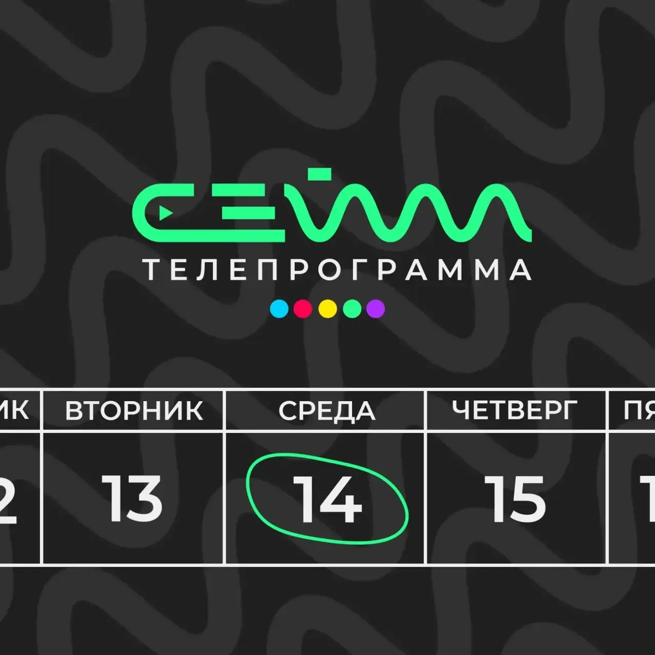 💚 Начните этот день с «Сеймом»!