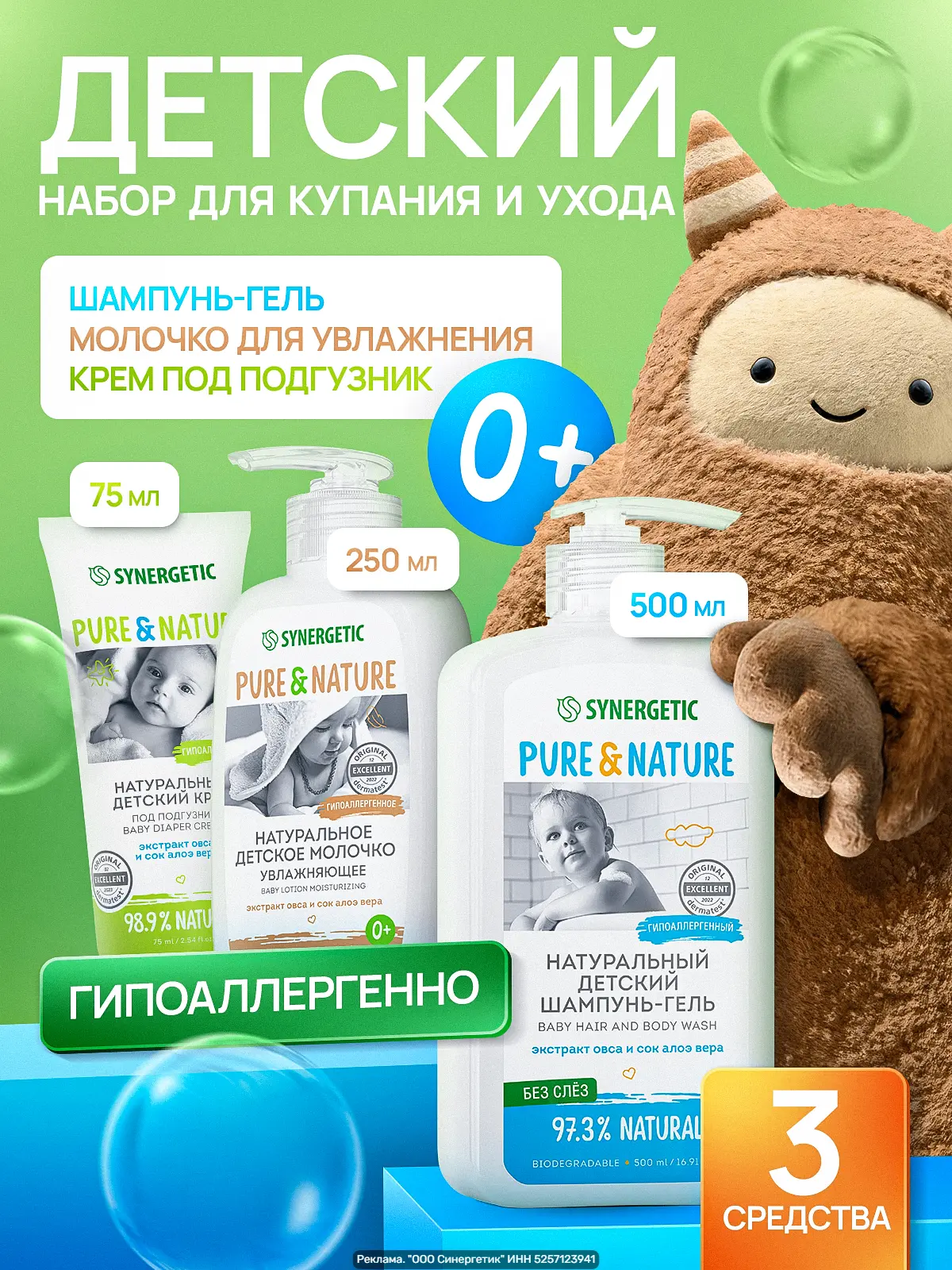 Детский набор для купания и ухода «Первое знакомство 0+» SYNERGETIC — 3 предмета: шампу...
