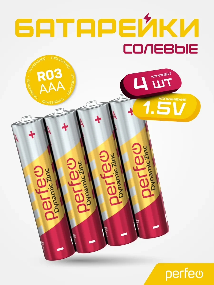 Батарейки R03 AAA солевые мизинчиковые Dynamic Zinc 4шт PERFEO