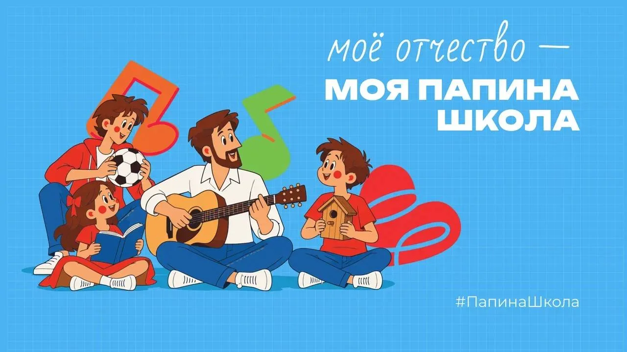 ✅ Жителей Хакасии зовут поучаствовать во флешмобе #ПапинаШкола, посвящённом Дню отца
