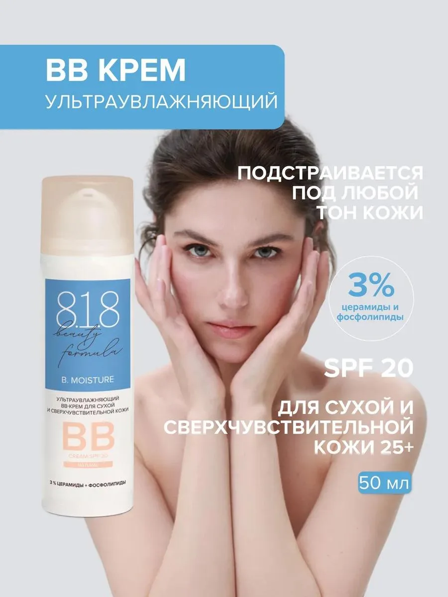 🔥 818 Бьюти Формула estiqe ВВ-крем ультраувлажняющий 50мл