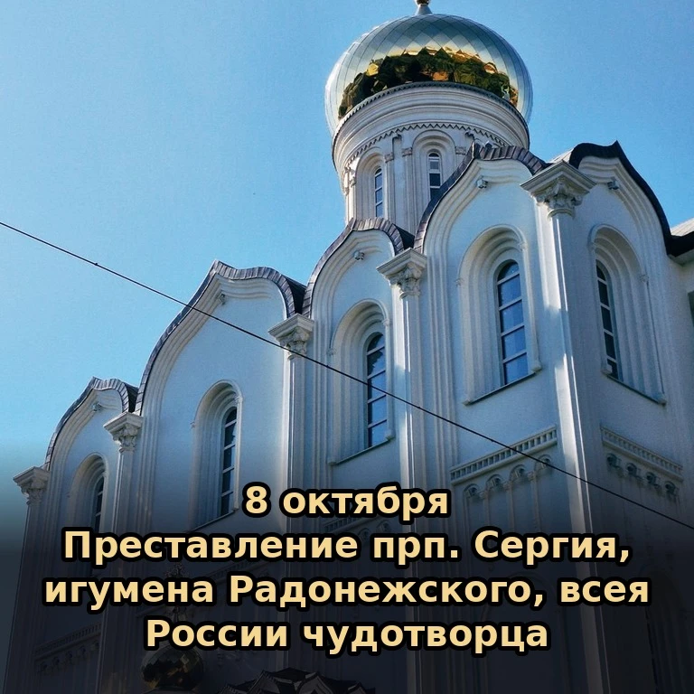 📅 Сегодня, 8 октября (25 сентября по старому стилю), четверг.