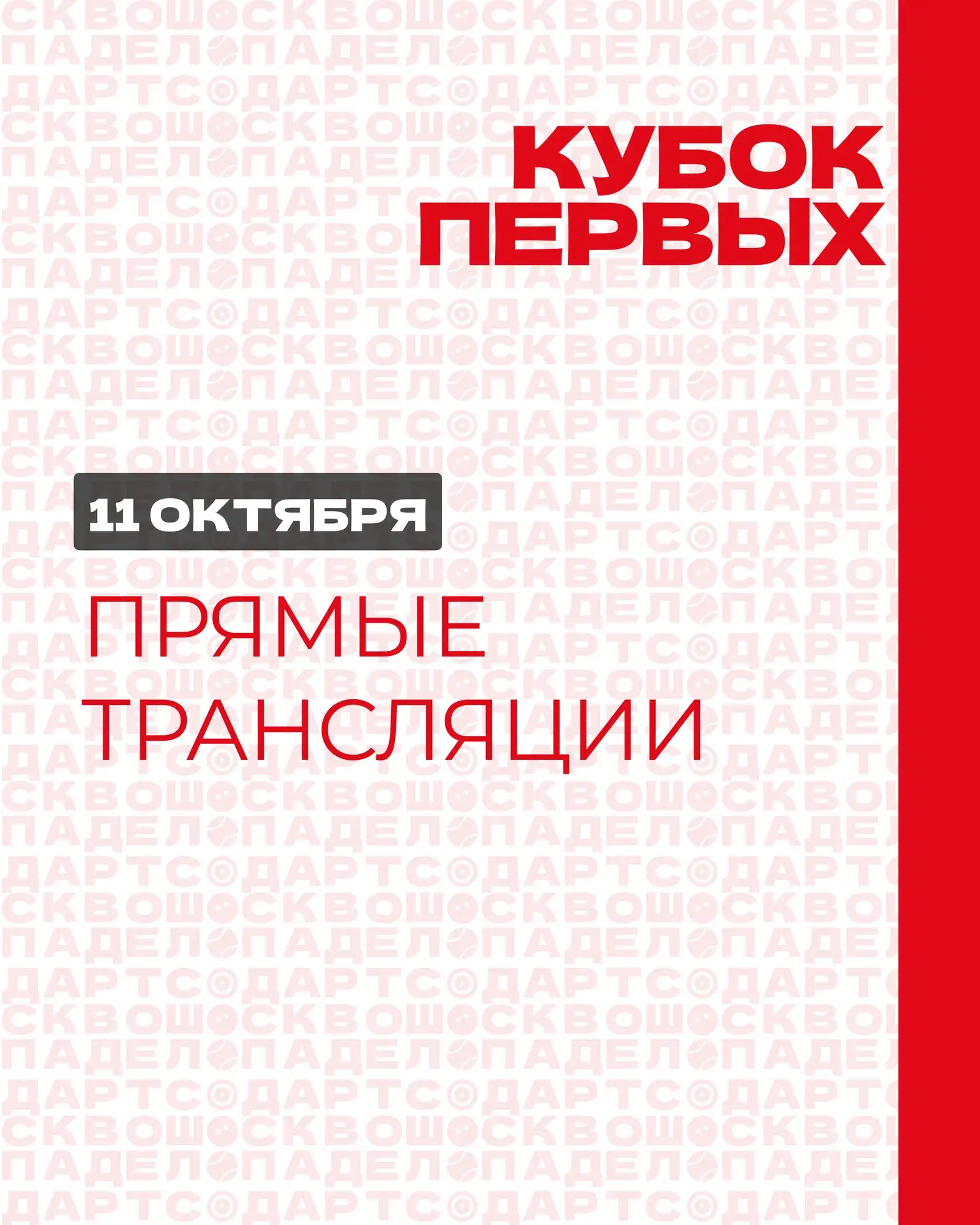 Турнир Кубок Первых стартовал! Делимся трансляциями 👇