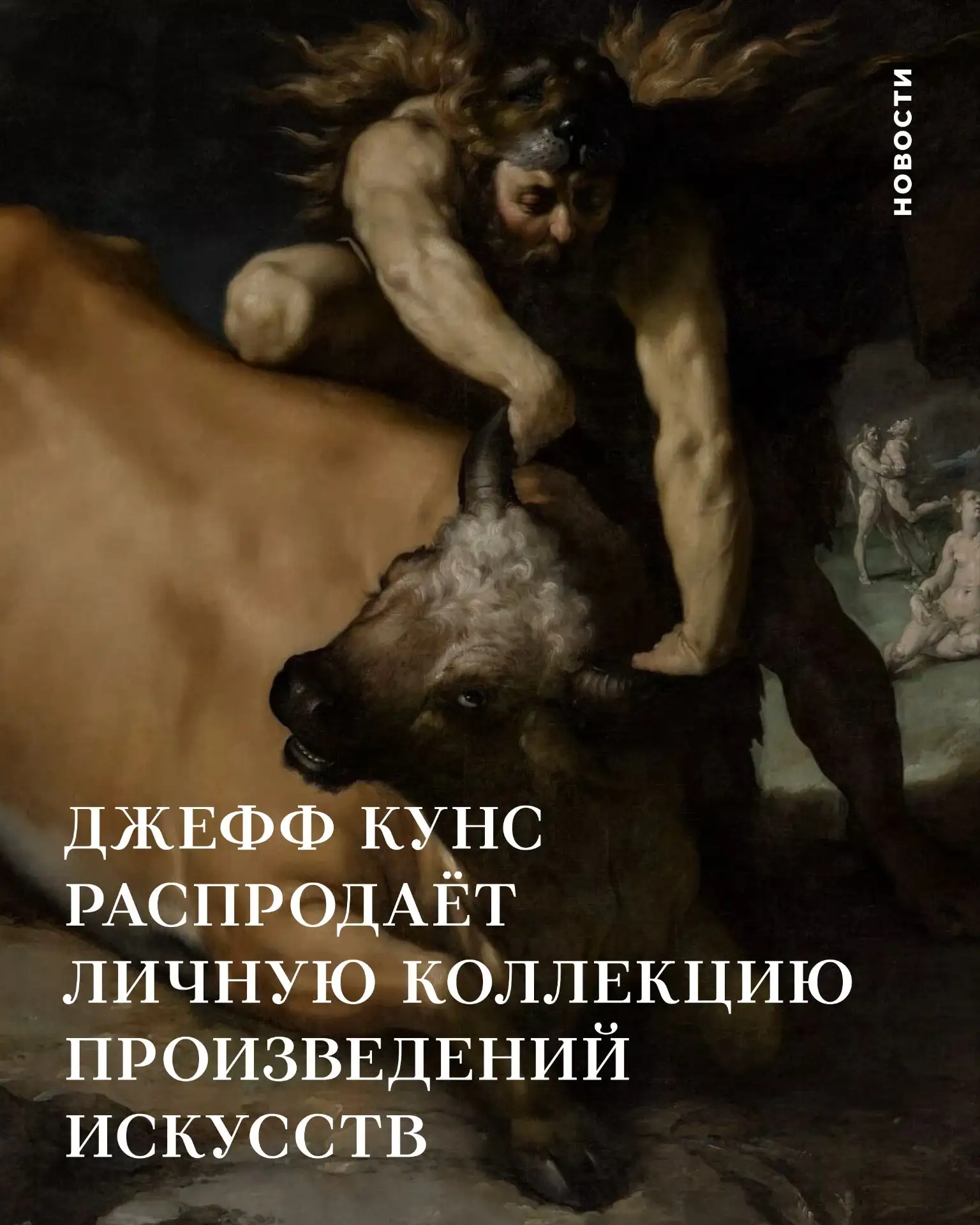 Джефф Кунс распродаёт личную коллекцию произведений искусств